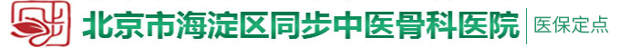 日本女生子宫被操的啊啊啊啊北京市海淀区同步中医骨科医院